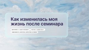 «Как изменилась моя жизнь после семинара», Виктория П, г. Санкт-Петербург