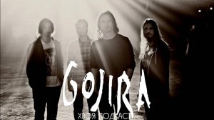 🌲 GOJIRA: путь от французского гаража до туров с Metallica и Slayer  | ХВОЯ ПОДКАСТ