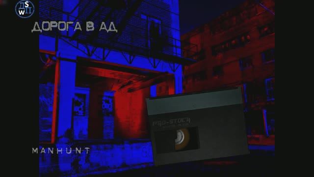 Manhunt:  Дорога в Ад!