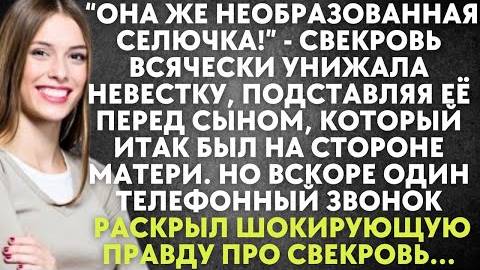 -Она же необразованная селючка! - свекровь всячески унижала невестку, подставляя её перед сыном...