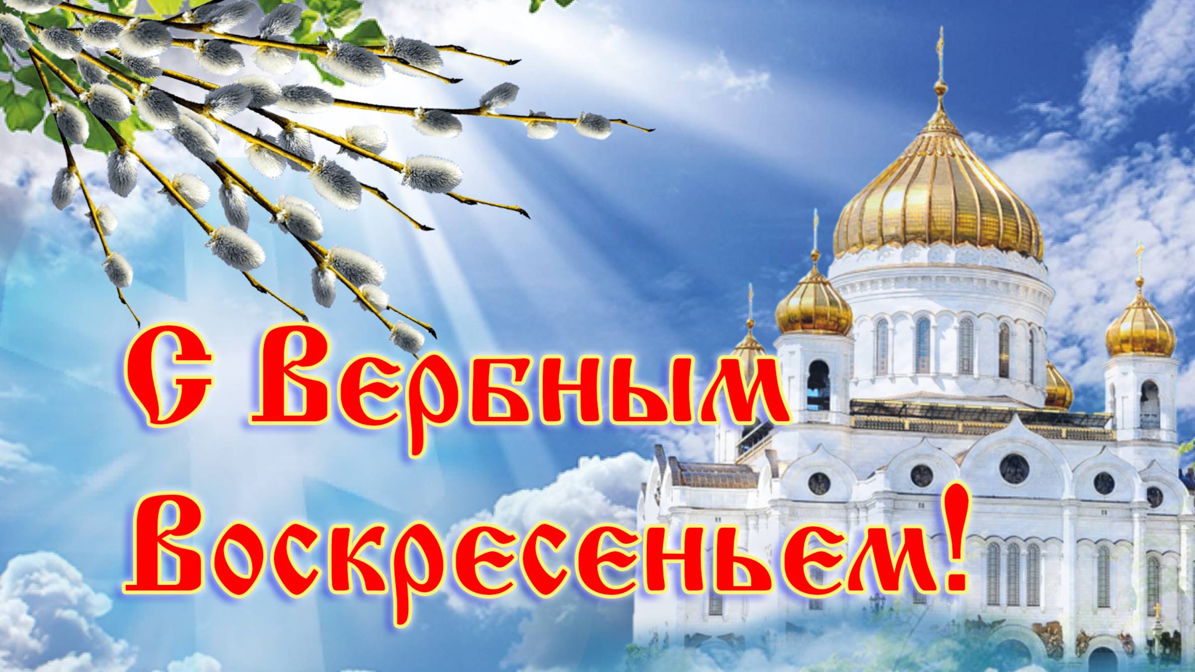 С Вербным Воскресеньем! Поздравление на Вербное воскресенье