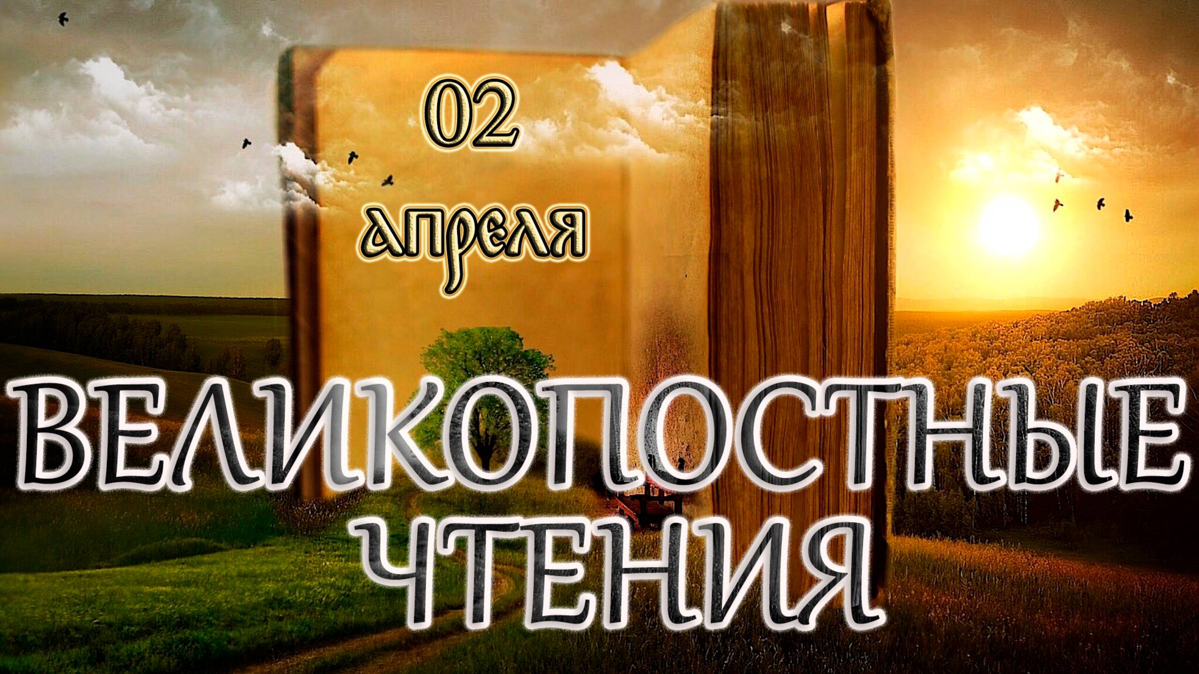 Великопостные чтения и Святые дня. Седмица 5-я Великого поста. (02.04.25)