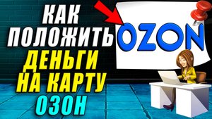 Как положить деньги на карту озон