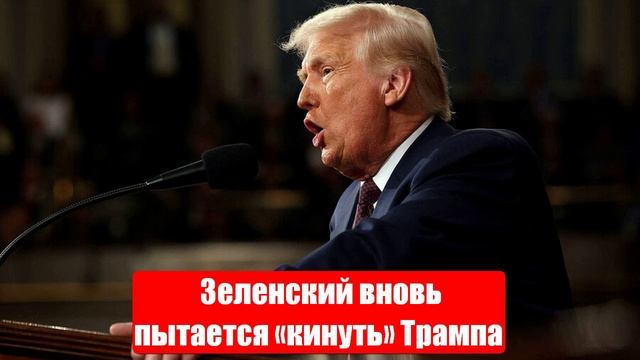 Зеленский вновь пытается «кинуть» Трампа. Новости от СМИ, МО. Юрий Подоляка