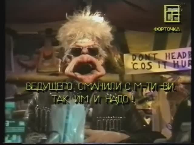 Программа "Форточка", 1 апреля 1995 года.