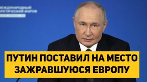 ПУТИН ПОСТАВИЛ НА МЕСТО ЗАЖРАВШУЮСЯ ЕВРОПУ