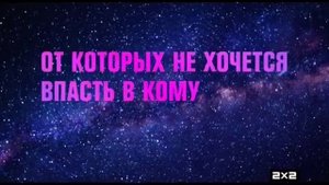 Реклама 2х2 31.12 2017