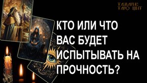 Кто или что вас будет испытывать на прочность 🔥 #таро#tarot#gadanie#онлайн#гадание#расклад
