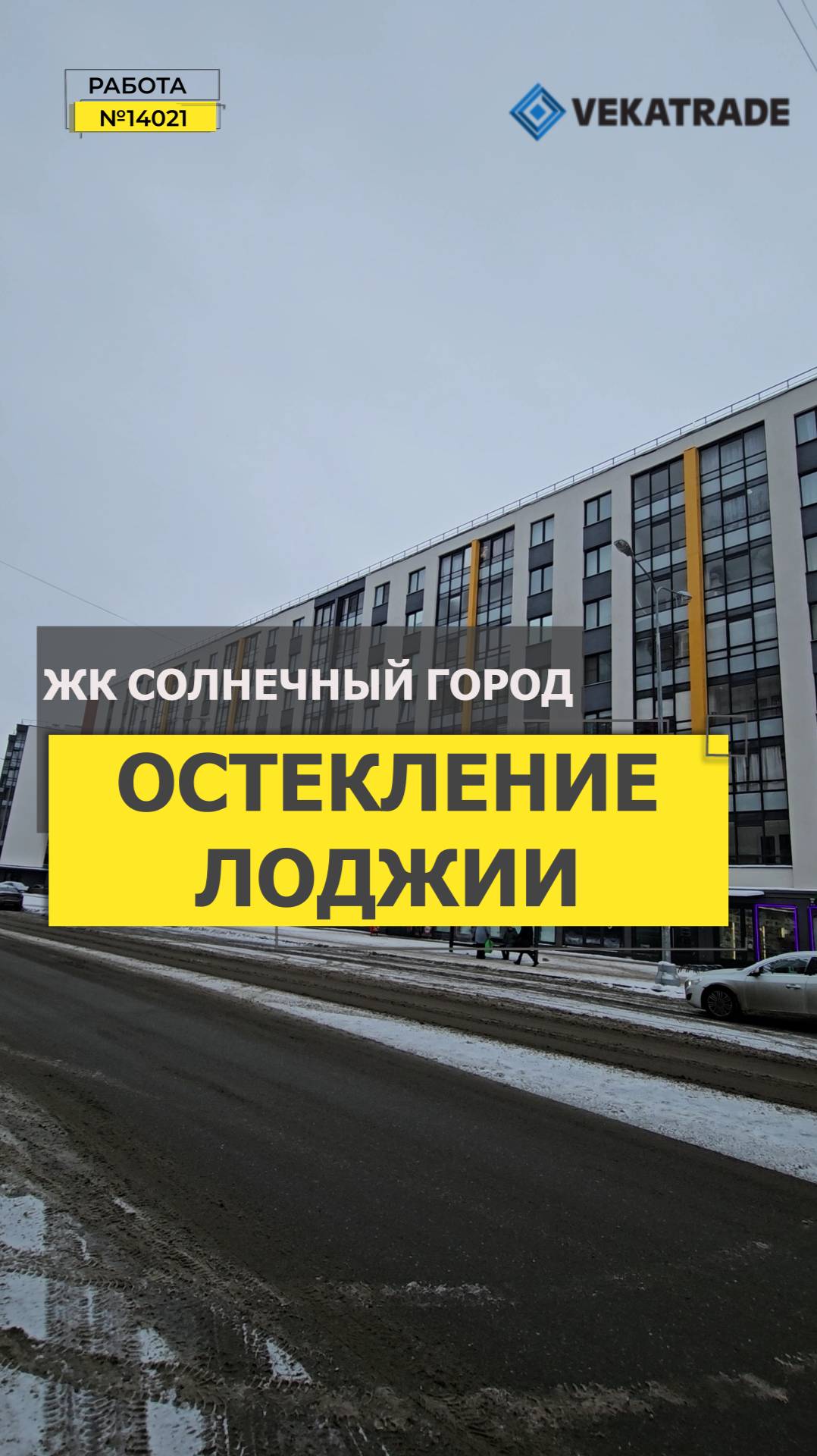 №14021 ЖК Солнечный город замена холодного фасадного остекления лоджии Генерала Кравченко 9-1