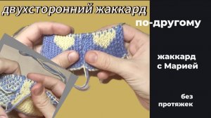 01-04-2025 Двухсторонний жаккард. Вариант с изнаночной стороны.