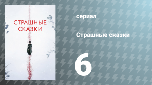 Страшные сказки 1 сезон 6 серия «Что смерть соединяет» (сериал, 2014)