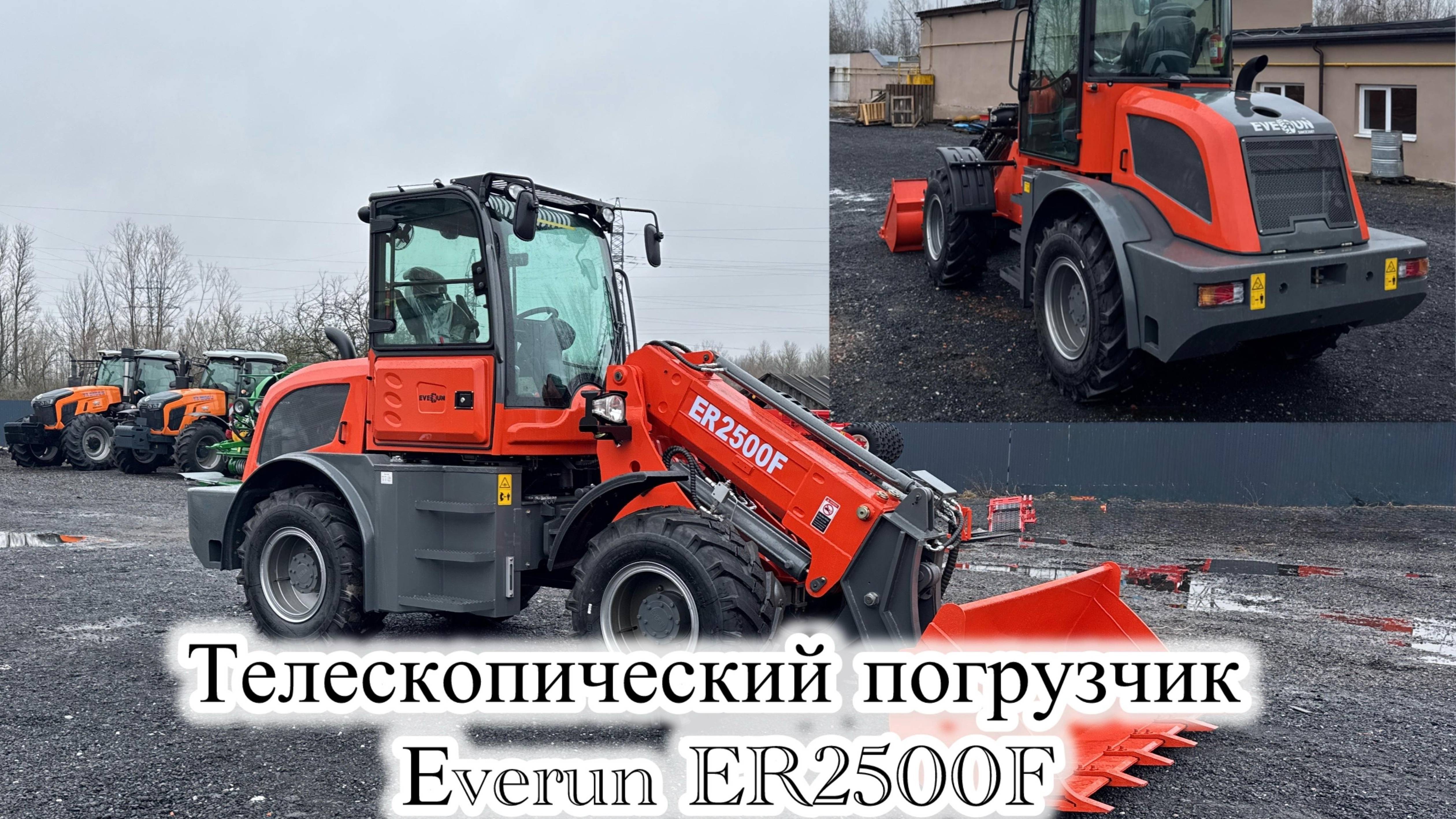 Погрузчик с телескопической стрелой Everun ER2500F #минипогрузчик #excavator #спецтехника #automobil