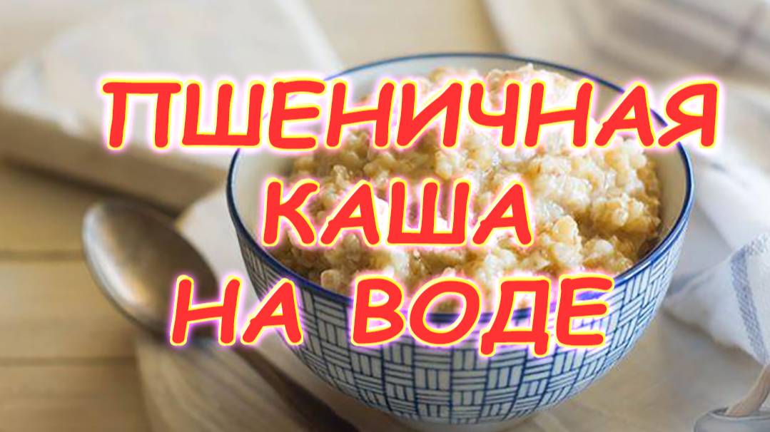 Пшеничная каша на воде.