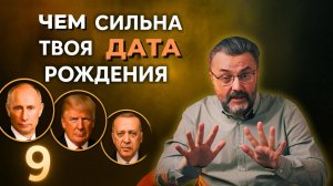 Нумерологическая расшифровка твоей даты по примеру Трампа и Путина