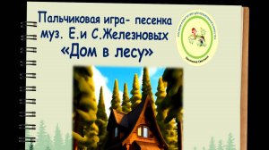 практика пальчиковая игра "Дом в лесу" Железновой
скачать видео  https://vk.com/club.partitur