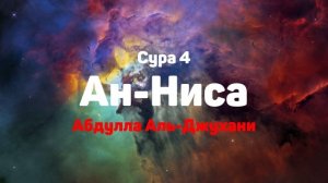 Сура 4 Ан-Ниса - Абдулла Аль-Джухани