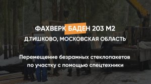 Перемещение без рамных стеклопакетов по участку с помощью спецтехники.Тишково Московская область