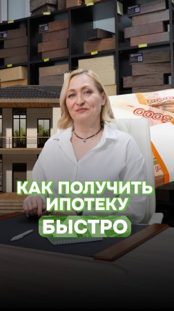 Мы поможем вам подготовить документы и получить ипотеку по самым выгодным условиям🔥