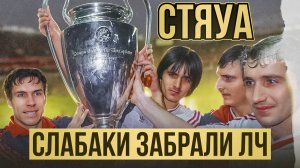 Румынский клуб, выигравший Лигу Чемпионов |  Истории команд ЛЧ