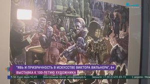 Выставка «Явь и призрачность в искусстве Виктора Вильнера»