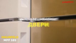 Видеообзор холодильника MAUNFELD MFF185SFSB, MFF185SFBG, MFF185SFW, MFF185NFB