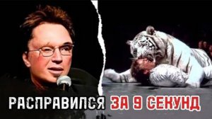 Разорвал Собственный Тигр: Трагедия Роя и Зигфрида.