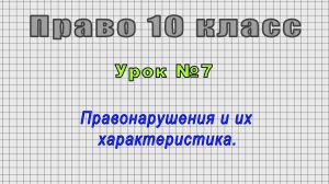 Право 10 класс (Урок№7 - Правонарушения и их характеристика.)