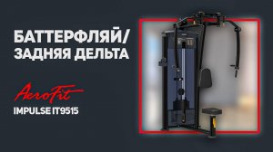 Тренажер Баттерфляй/Задняя дельта Impulse IT9515
