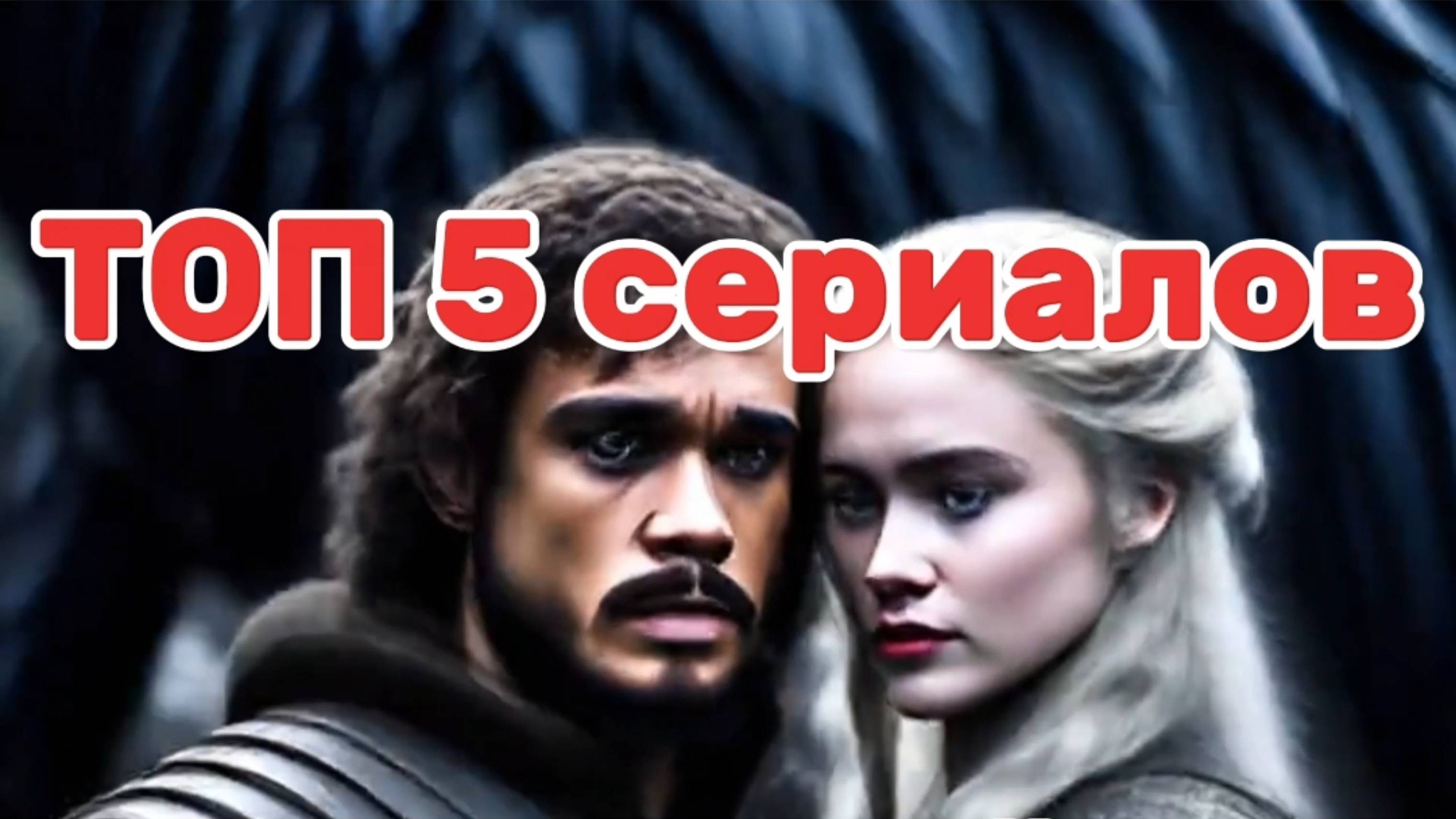 #ТОП 5 СЕРИАЛОВ
С высоким рейтингом