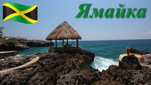 Жемчужины Карибского моря . Ямайка.