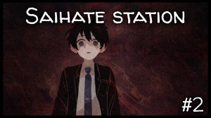 ПРИЗРАК ПРОШЛОГО // Saihate station #2