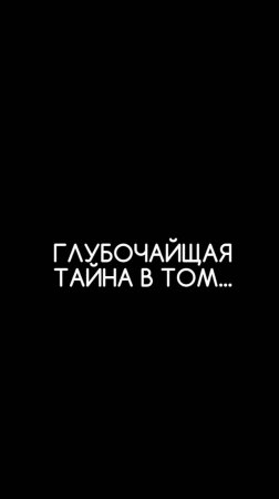 Глубочайшая тайна состоит в том...