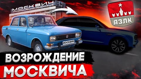 МОСКВИЧ: возрождение легенды. Прошлое, настоящее и будущее