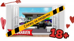 Brook Heaven слежу за людьми
