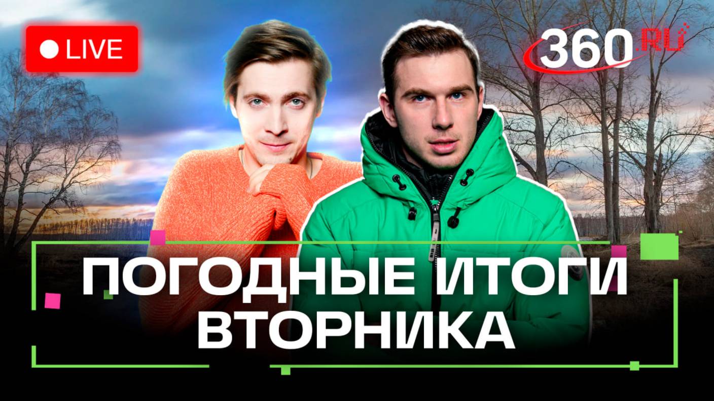 Погода 1 апреля и прогноз на завтра. День смеха. Истра, Щелково, Балашиха. Метеострим 360