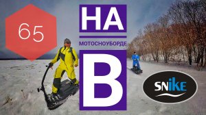 НА МОТОСНОУБОРДЕ В 65! КАК ТЕБЕ ТАКОЕ? КАМЧАТКА.
