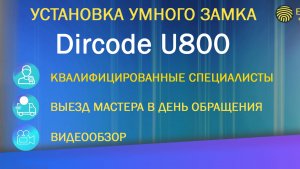 Установка умного замка Dircode U800. Квалифицированные специалисты. Установка в день обращения.