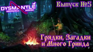 Dysmantle №5 Грядки, Загадки и Много Гринда