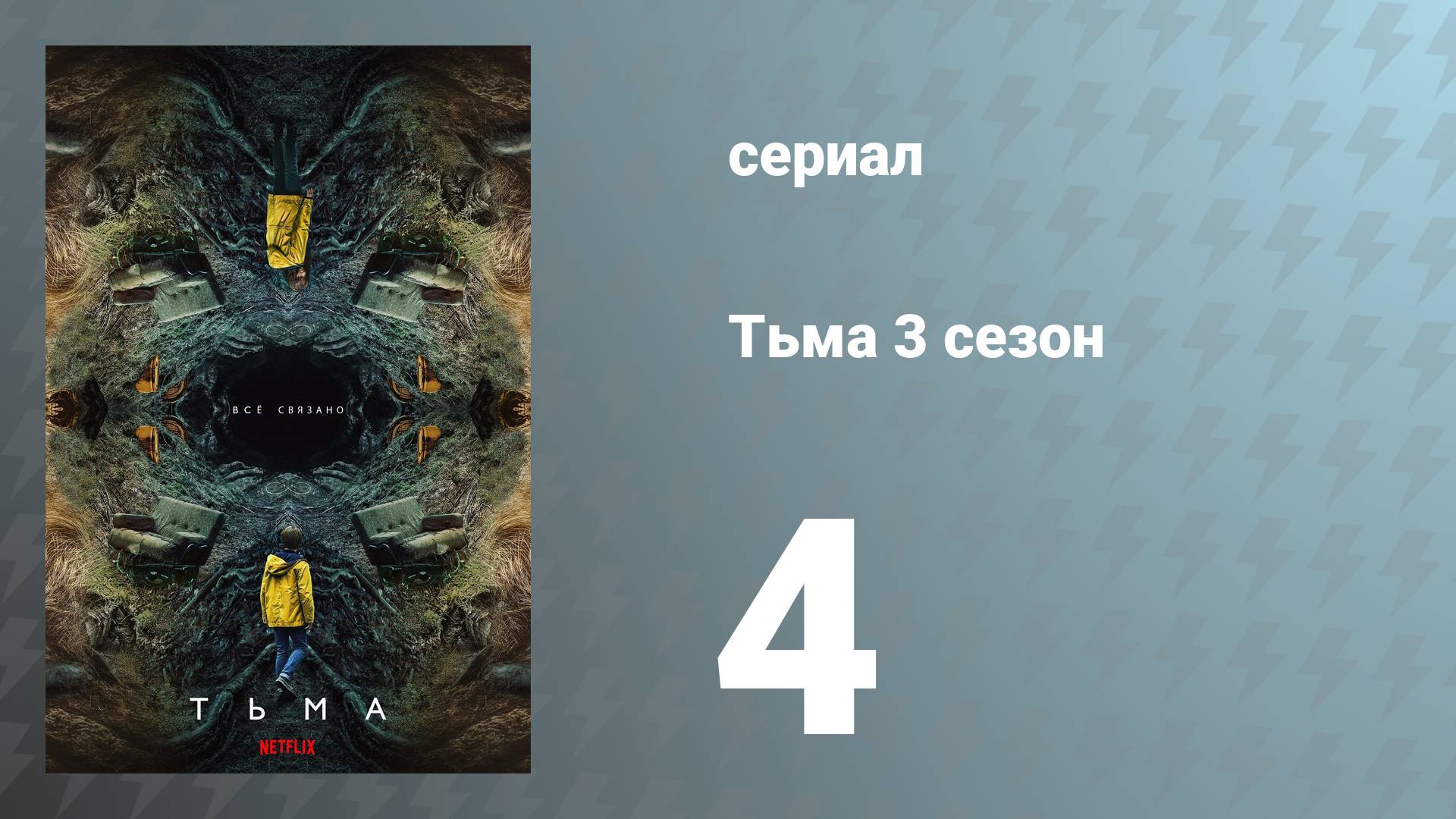 Тьма 3 сезон 4 серия «Исток» (сериал, 2020)