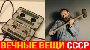 Самые неубиваемые вещи СССР