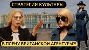 СТРАТЕГИЯ КУЛЬТУРЫ В РУКАХ БРИТАНСКОЙ АГЕНТУРЫ?!