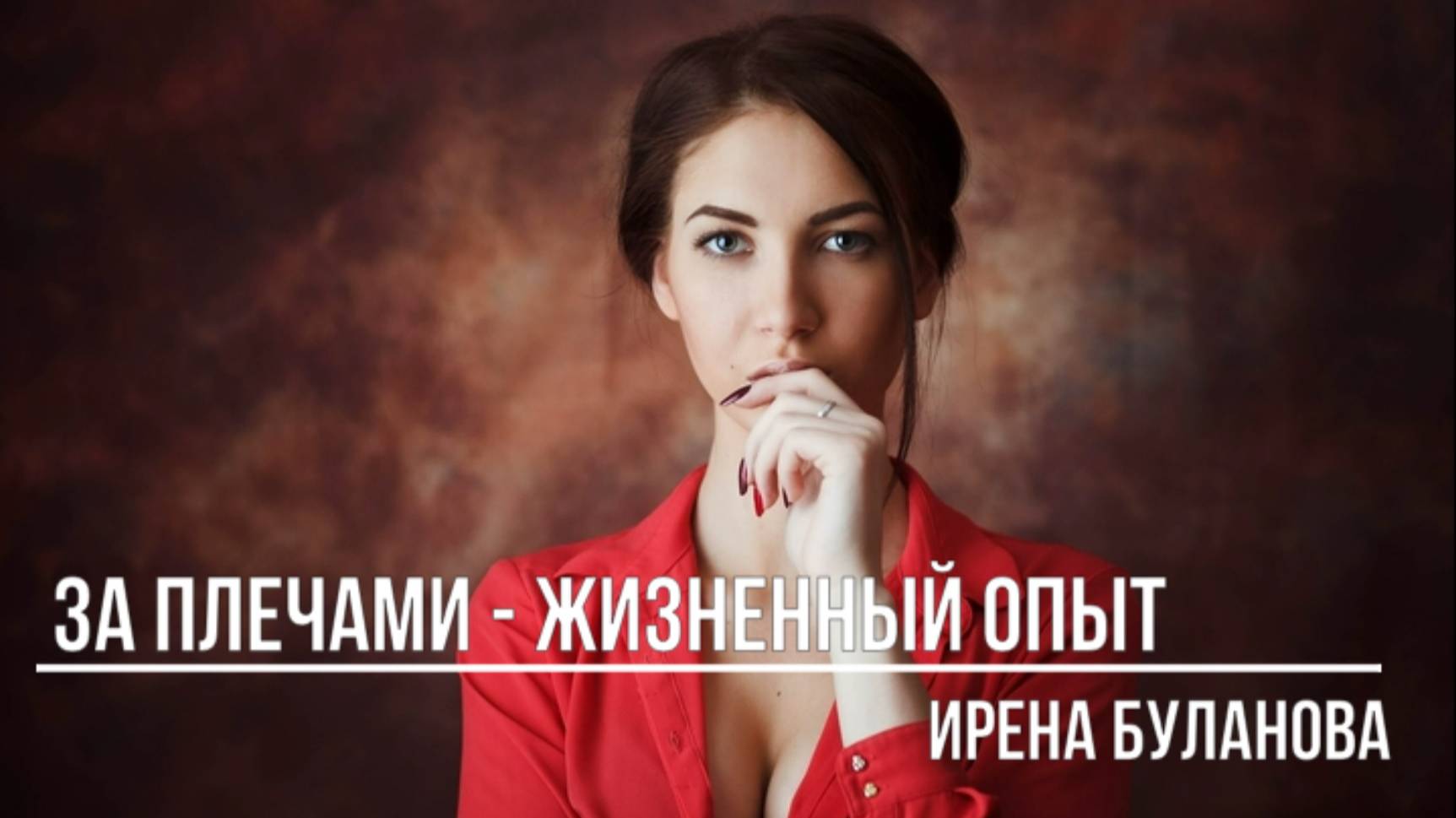 За плечами - жизненный опыт