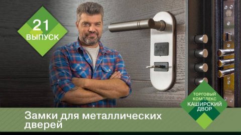 Замки для металлических дверей: сувальдный замок, электромеханический замок, замок невидимка Гардиан