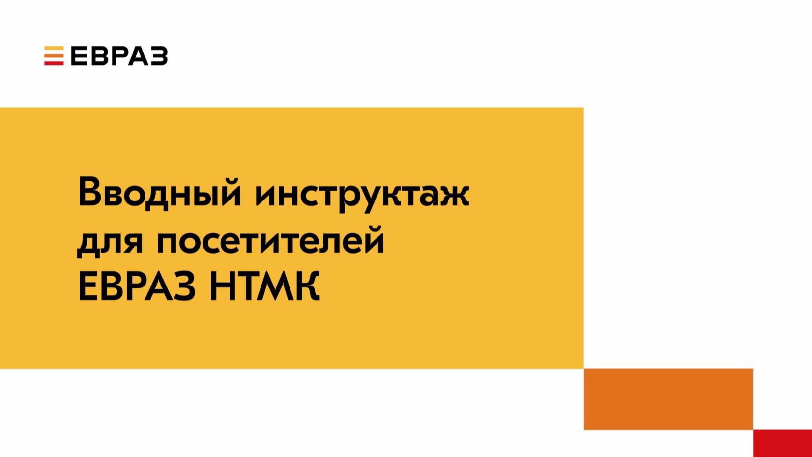 Вводный инструктаж ЕВРАЗ НТМК-2023