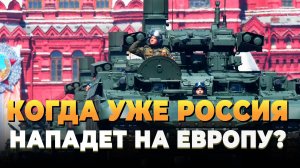 Свежие новости сегодня - Когда уже Россия нападет на Европу?