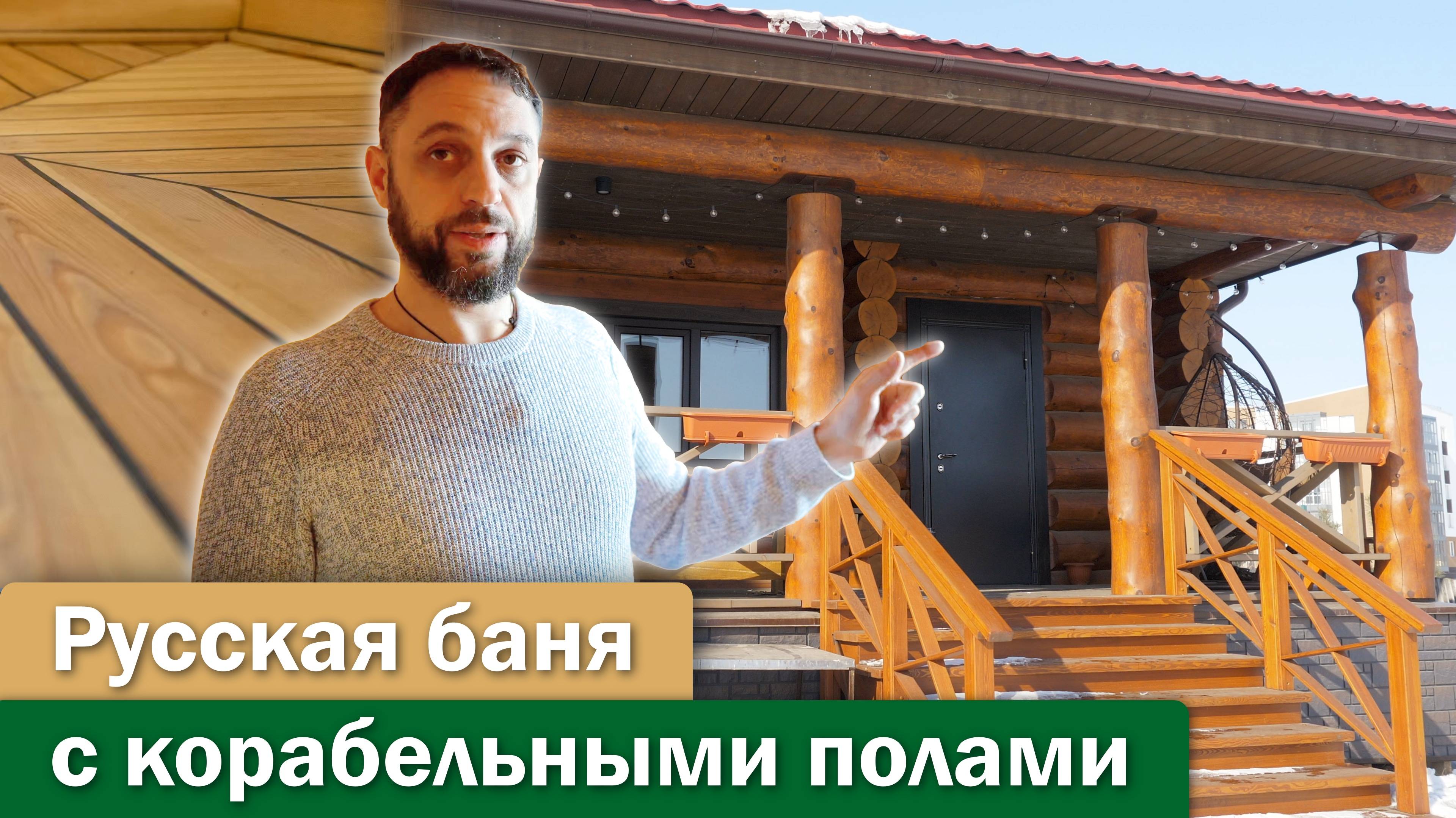 Русская баня под ключ с корабельными полами. Обзор и отзыв. #КитежъГрад #Домаизкедра.