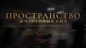 Трейлер документального фильма "Пространство жизненных сил"