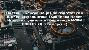 Онлайн – консультация по подготовке к ВПР по информатике