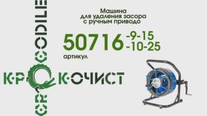 Прочистная машина Крокочист с ручным приводом Артикул 50716-10-25 / 50716-9-15