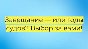 Завещание на наследство: почему важно оформить даже при небольшом имуществе?
